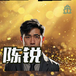 陈锐
