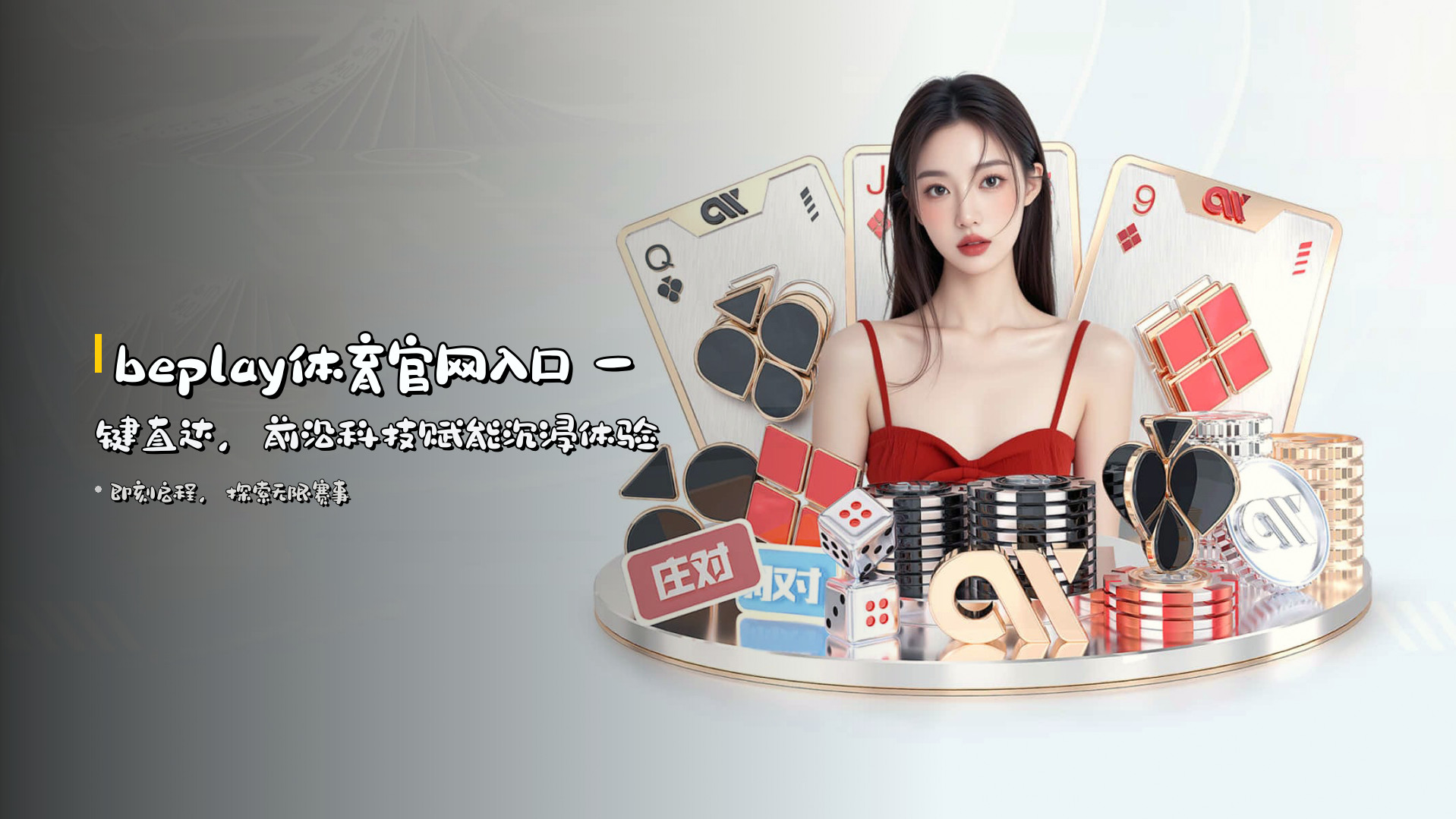 <strong>beplay体育官网入口</strong> 一键直达，前沿科技赋能沉浸体验